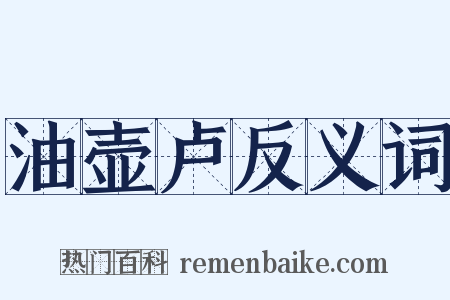 油壶卢反义词是什么意思的图片